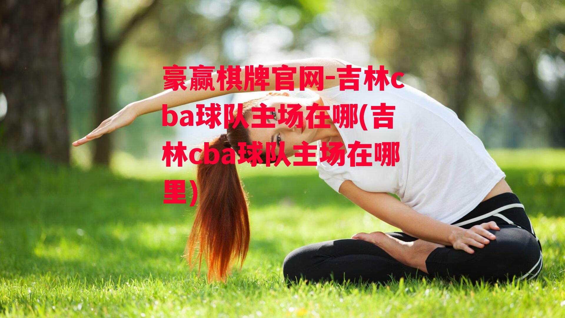 吉林cba球队主场在哪(吉林cba球队主场在哪里)