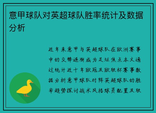 意甲球队对英超球队胜率统计及数据分析