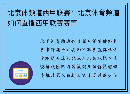 北京体频道西甲联赛：北京体育频道如何直播西甲联赛赛事