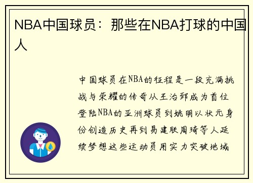 NBA中国球员：那些在NBA打球的中国人