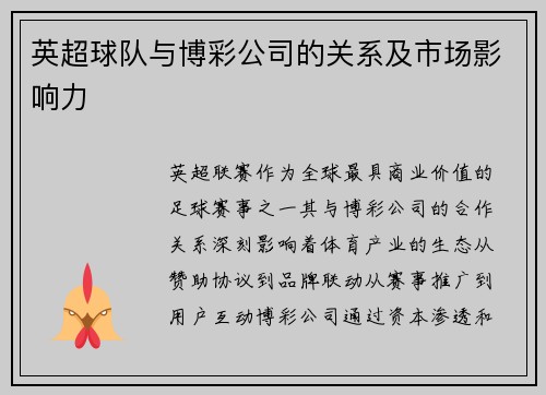英超球队与博彩公司的关系及市场影响力