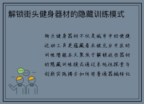 解锁街头健身器材的隐藏训练模式