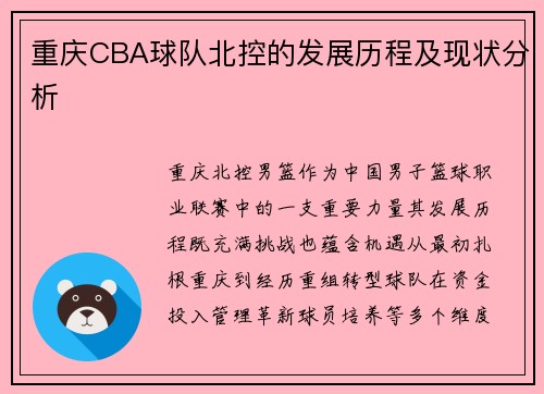 重庆CBA球队北控的发展历程及现状分析