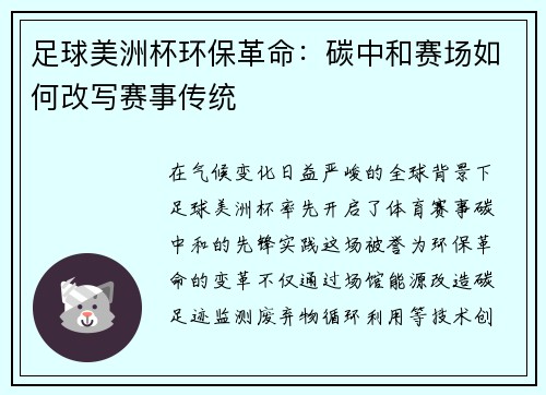 足球美洲杯环保革命：碳中和赛场如何改写赛事传统