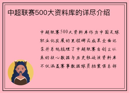 中超联赛500大资料库的详尽介绍