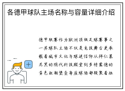 各德甲球队主场名称与容量详细介绍
