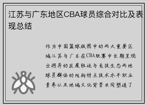 江苏与广东地区CBA球员综合对比及表现总结