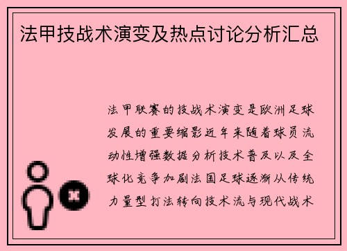 法甲技战术演变及热点讨论分析汇总