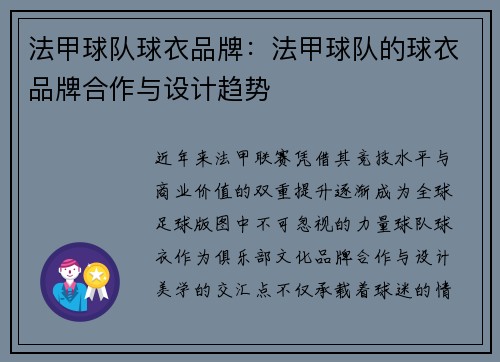 法甲球队球衣品牌：法甲球队的球衣品牌合作与设计趋势