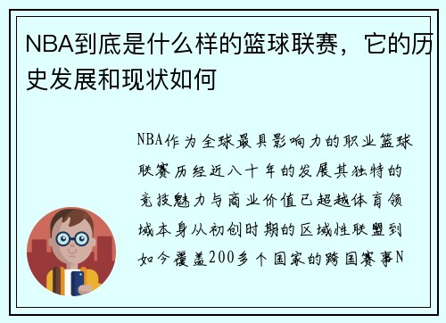 NBA到底是什么样的篮球联赛，它的历史发展和现状如何