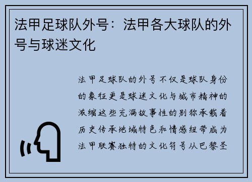 法甲足球队外号：法甲各大球队的外号与球迷文化