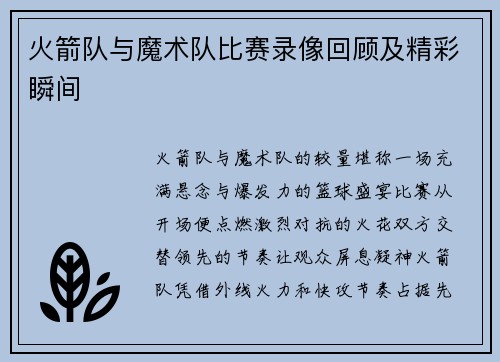 火箭队与魔术队比赛录像回顾及精彩瞬间