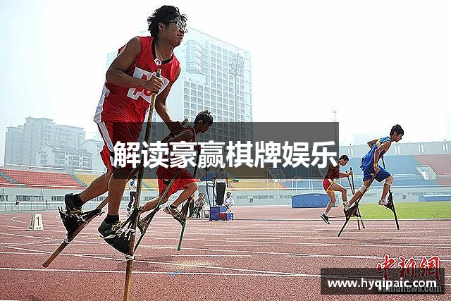 解读豪赢棋牌娱乐