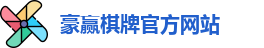 豪赢棋牌娱乐