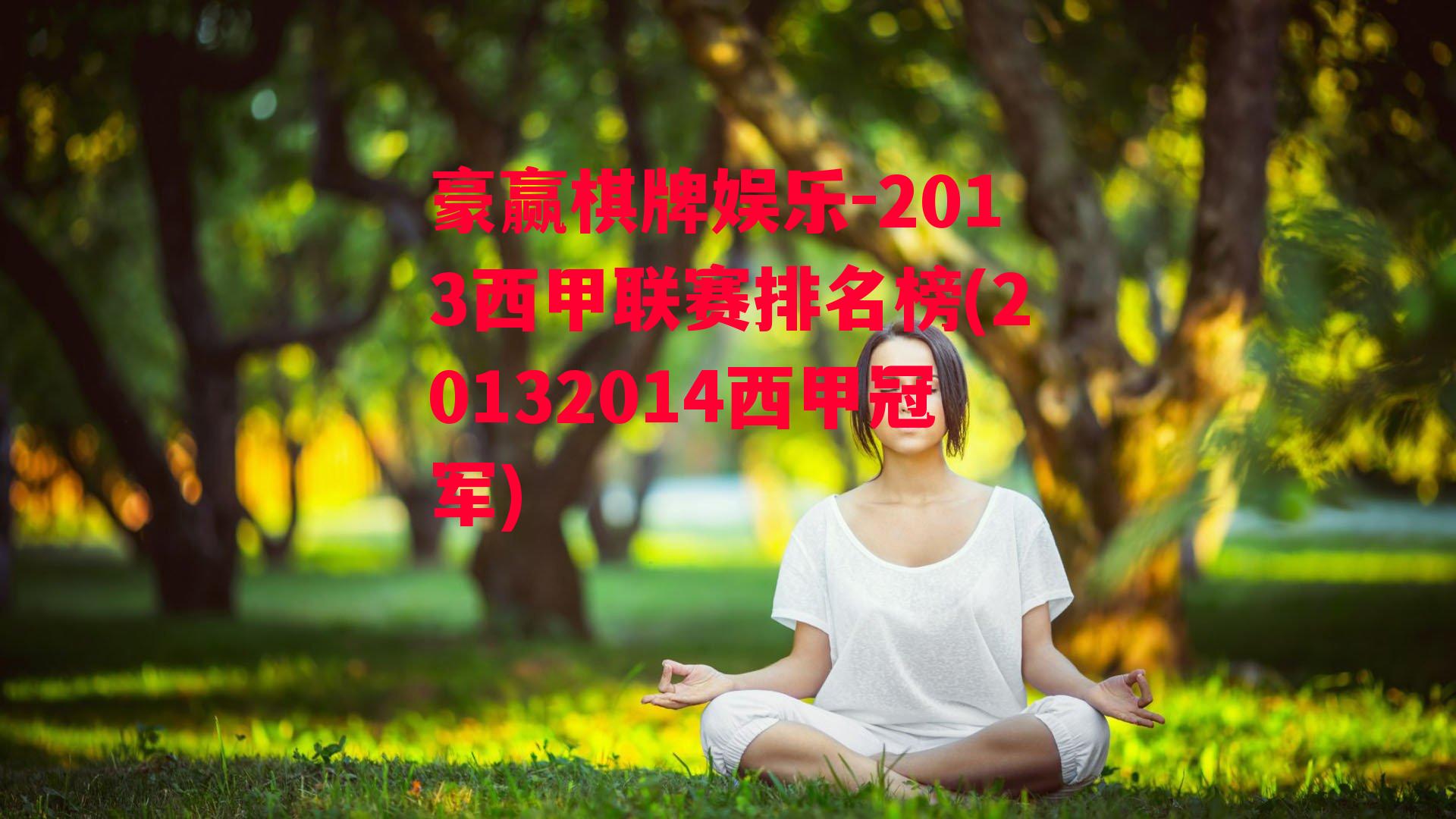 2013西甲联赛排名榜(20132014西甲冠军)